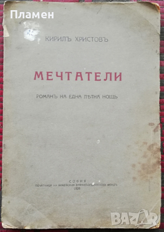 Мечтатели Кирилъ Христовъ, снимка 1 - Антикварни и старинни предмети - 36401011