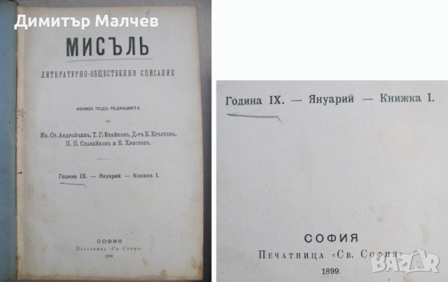 Списание Мисъл, год. IX (1899) пълно течение подвързано, снимка 3 - Списания и комикси - 52492536