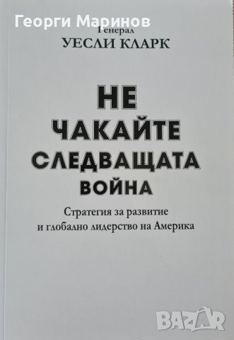 Книга Не чакайте следващата война - генерал Уесли Кларк, 2015 г.