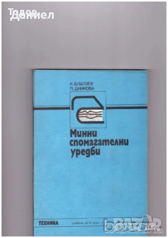 Учебници за техникумите, снимка 18 - Учебници, учебни тетрадки - 51533361