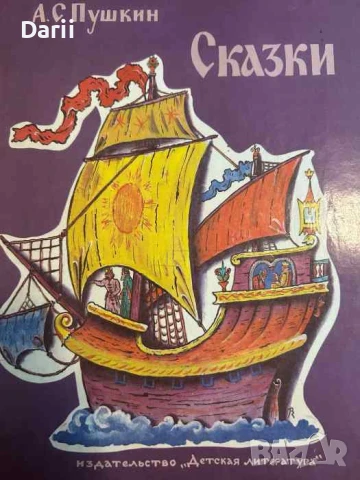 Сказки-Александр С. Пушкин