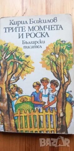 Трите момчета и Роска  - Кирил Божилов, снимка 1