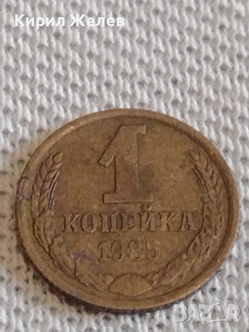 Две монети 1 копейка 1985г. / 2 копейки 1979г. СССР стари редки за КОЛЕКЦИОНЕРИ 39016, снимка 3 - Нумизматика и бонистика - 44110525