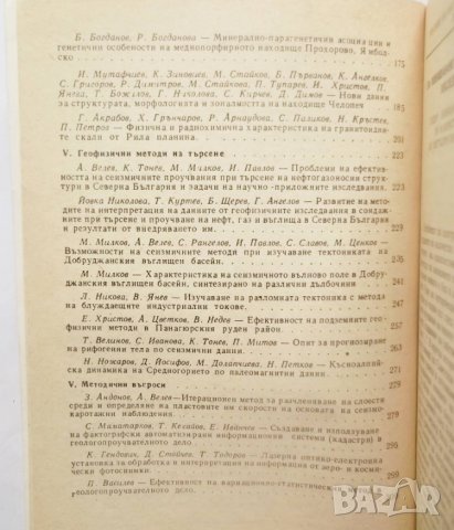 Книга Проблеми на търсенето и проучването на полезни изкопаеми в НРБ 1984 г., снимка 3 - Специализирана литература - 29013971