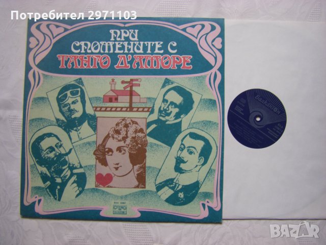 ВАА 10967 - При спомените с Танго Д'Аморе, снимка 2 - Грамофонни плочи - 34965741