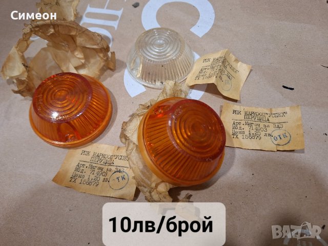 Стъкла - мигачи за ЗАЗ.