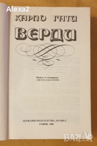 " Верди ", снимка 2 - Художествена литература - 53564970