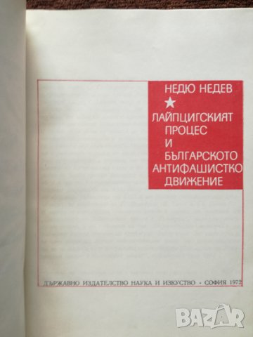 Недю Недев - Лайпцигският процес и българското антифашистко движение, снимка 1 - Художествена литература - 37051354