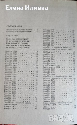 Конкурсни задачи по математика за постъпване във ВУЗ Георги Паскалев, снимка 2 - Учебници, учебни тетрадки - 43899528