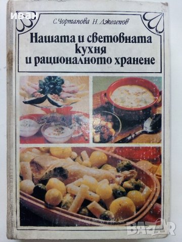 Нашата и световната кухня и рационалното хранене - С.Чортанова, Н.Джелепов - 1983г, снимка 1 - Енциклопедии, справочници - 40774767