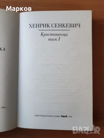 Кръстоносци - том 1 Хенрик Сенкевич, снимка 3 - Художествена литература - 40321549