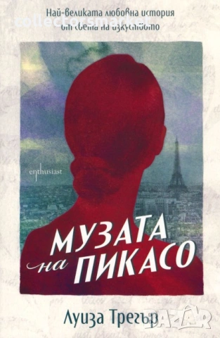 Музата на Пикасо