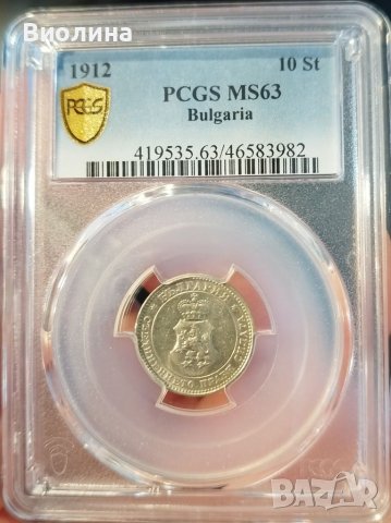 10 стотинки 1912 MS 63 PCGS 