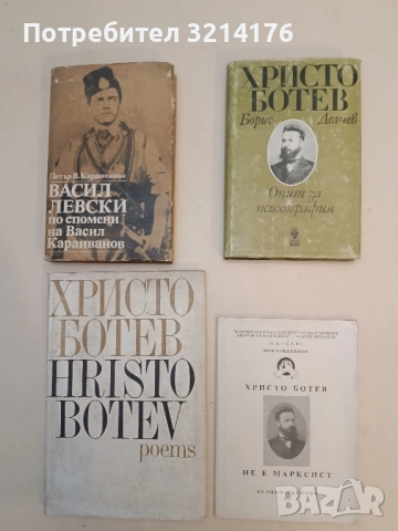 Христо Ботев. Опит за психография - Борис Делчев