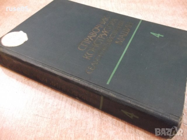 Книга"Справоч.констр.сельскохоз.машин-том4-М.Клецкин"-536стр, снимка 9 - Енциклопедии, справочници - 27153241