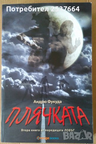 Плячката  Андрю Фукуда