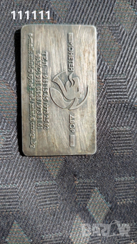 Плакет Метална визитна картичка на Монетния двор посребрена , снимка 10 - Други ценни предмети - 36398670