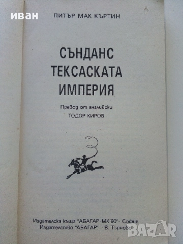 Сънданс Тексаската империя - Питър Мак Къртин - 1992г., снимка 2 - Художествена литература - 51534384