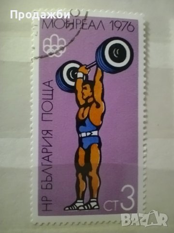 Стари български пощенски марки Монреал 1976 г., снимка 3 - Филателия - 40708077