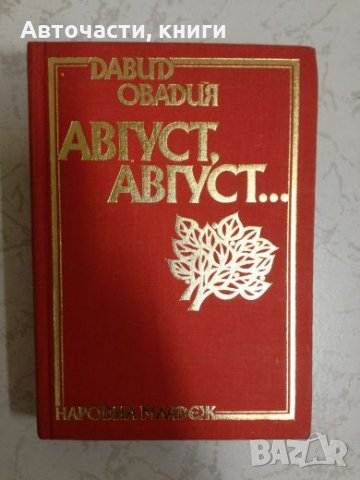 Август, Август... - Давид Овадия