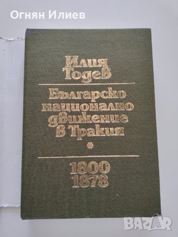 ,,Българско национално движение в Тракия 1800 - 1878г." - Илия Тодев, 1994г., снимка 4 - Българска литература - 37399419