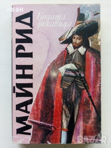 Бялата ръкавица - Майн Рид - 1992г. , снимка 1 - Художествена литература - 43778809