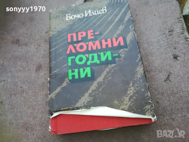 ПРЕЛОМНИ ГОДИНИ 1810241655, снимка 5 - Други - 47633633