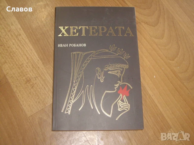 Комплект антикварни книги от БЪЛГАРСКИ АВТОРИ