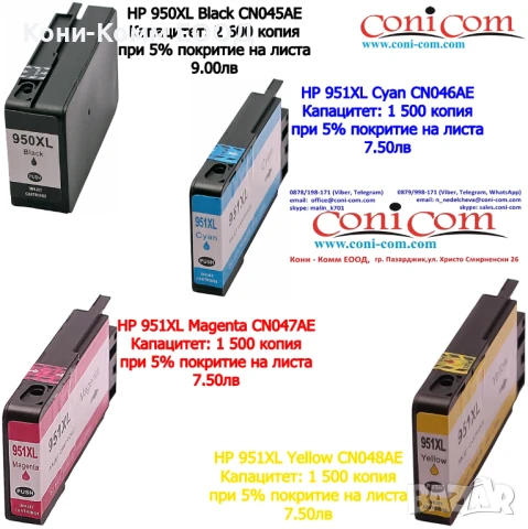 Мастилница HP 950XL Black/HP 951XL Cyan,Magenta,Yellow Съвместими , снимка 1