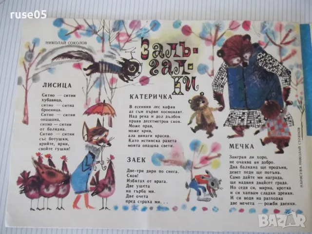 Списание "Славейче - книжка 2 - 1969 г." - 16 стр. - 1, снимка 5 - Списания и комикси - 47653910