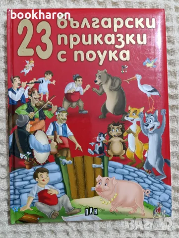 23 български приказки с поука, снимка 1