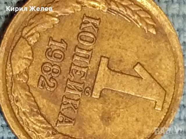 Стара монета 1 копейка 1982г. СССР рядка за КОЛЕКЦИЯ ДЕКОРАЦИЯ 39408, снимка 8 - Нумизматика и бонистика - 48122836
