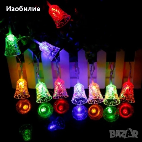 Многоцветни коледни LED лампички с камбанки - Многоцветни, дължина - 5м ,28бр лампички., снимка 12 - Декорация за дома - 52365496