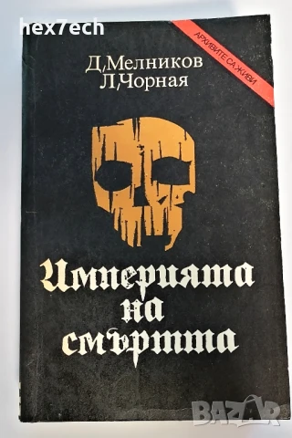⭐ Империята на смъртта - Д. Мелников, Л. Чорная ⭐, снимка 1