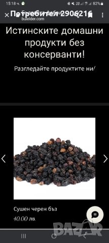 Сушен черен бъз, dried elderberry 