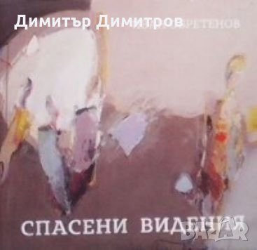 Спасени видения Иван Обретенов
