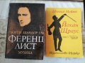Ференц Лист - Гьорги Шандор Гал / Йохан Щраус - Евгений Мейлих, снимка 1