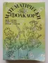 Математически фолклор - И.Ганчев,К.Чимев,Й.Стоянов - 1990г., снимка 1