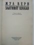 Златният вулкан - Жул Верн - 1992г. , снимка 2