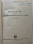 Ръководство за квалификация на шофьора - И.Златанов,Б.Петков,Р.Радев - 1960г., снимка 2