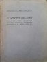 Кървава песень. Часть 1-3 Пенчо Славейков, снимка 3