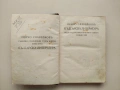 Събрани съчинения. Томъ 6. Книга 1 - Пенчо Славейковъ (1921), снимка 3