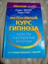 Интензивен курс по хипноза Книга на руски психология, снимка 1