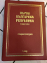 Книга Първа българска република 1946-1991.