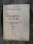  притурки на Отечествен фронт - Лалю Шарков, снимка 9