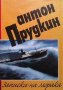 Записки на моряка. Том 1 Антон Прудкин, снимка 1 - Художествена литература - 32350603