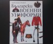 Български военни униформи, снимка 1 - Специализирана литература - 43145907
