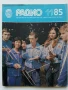 Списания "Радио" - 1985г, снимка 3