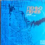 Грамофонна плоча - Пеньо Пенев - ВАА10200, снимка 1