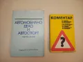 Леки автомобили - регулировъчни данни - Ангел Димитров , снимка 2